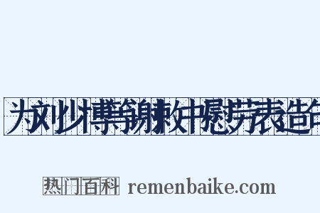 为刘少博等谢敕书慰劳表造句是什么意思的图片